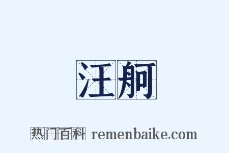 汪舸是什么意思的图片